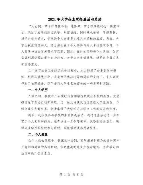 2024年大学生素质拓展活动总结（5篇）
