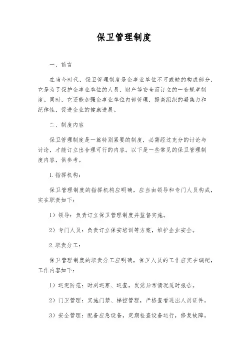 保卫管理制度