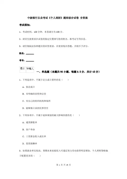 中级银行从业考试《个人理财》题库综合试卷 含答案