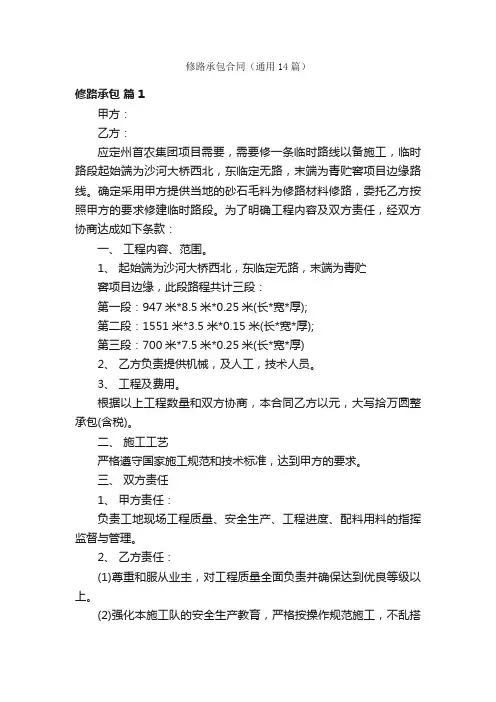 修路承包合同（通用14篇）