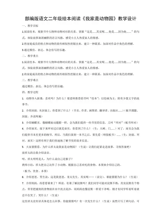 小学语文二年级绘本阅读《我家是动物园》教学设计