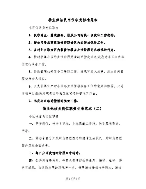 物业保洁员岗位职责标准范本(三篇)