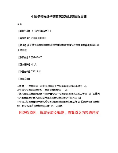 中国多模光纤应变传感器项目获国际青睐
