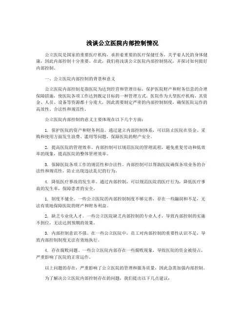 浅谈公立医院内部控制情况