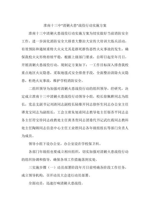 淮南十三中“清剿火患”战役行动实施方案