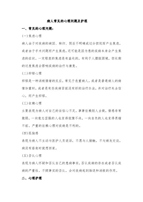 病人常见的心理问题及护理