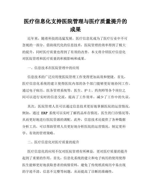 医疗信息化支持医院管理与医疗质量提升的成果