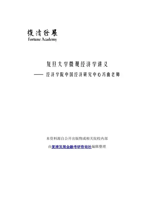 复旦大学微观经济学讲义-by经济学院中国经济研究中心冯曲老师