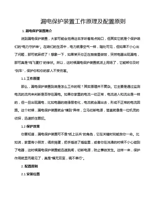 漏电保护装置工作原理及配置原则