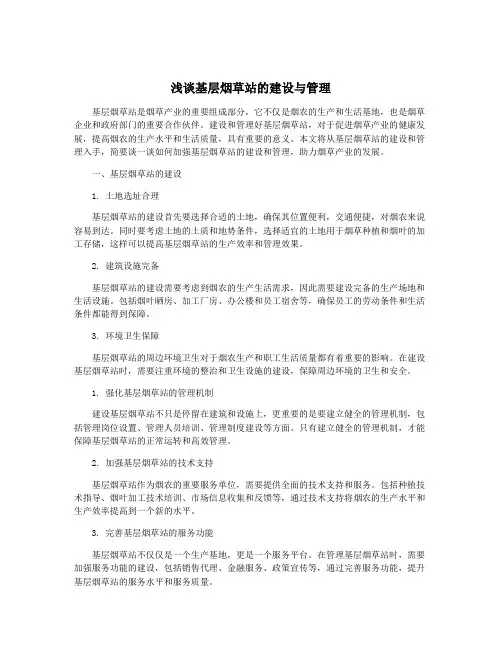 浅谈基层烟草站的建设与管理