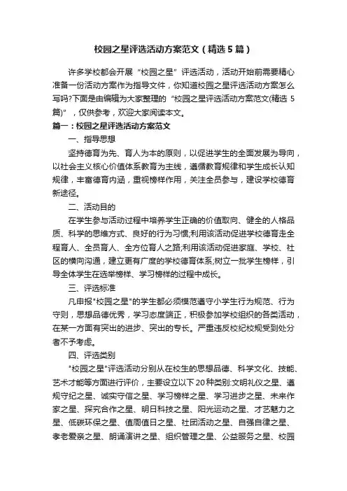 校园之星评选活动方案范文（精选5篇）