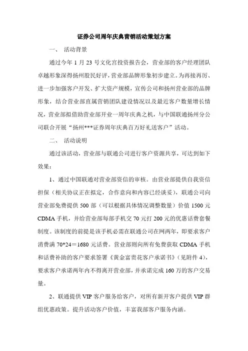 证 券公司周年庆典营销活动策划方案