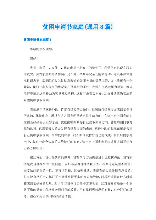 贫困申请书家庭(通用8篇)