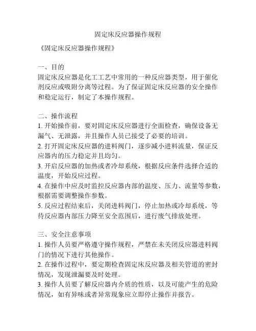 固定床反应器操作规程
