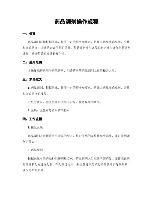 药品调剂操作规程