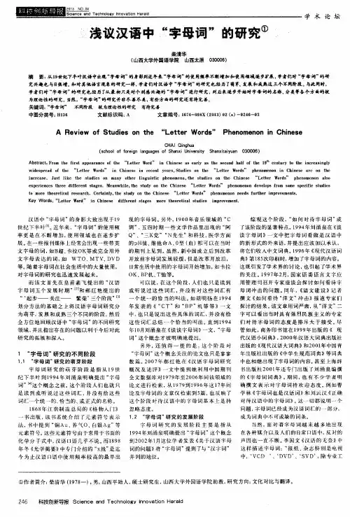 浅议汉语中“字母词”的研究