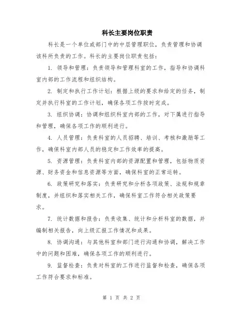 科长主要岗位职责