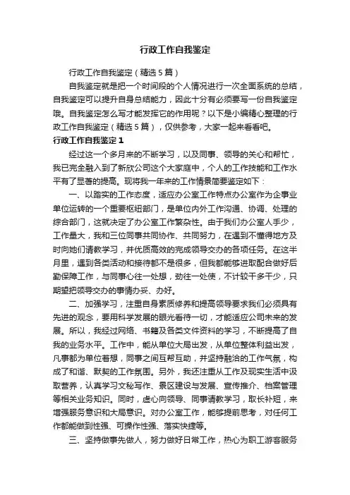 行政工作自我鉴定（精选5篇）