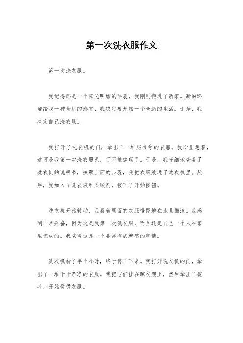 第一次洗衣服作文