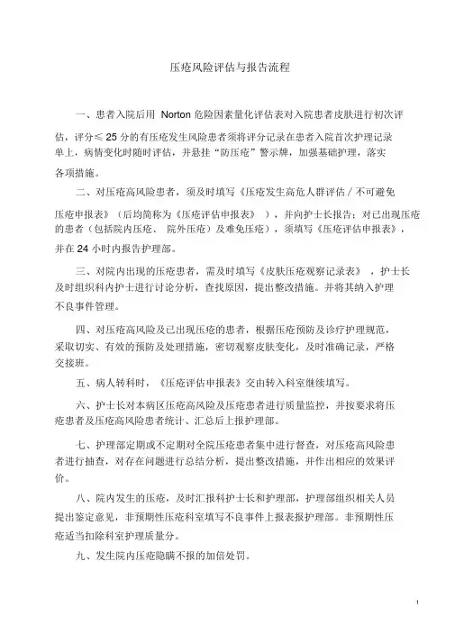 压疮风险评估和报告流程