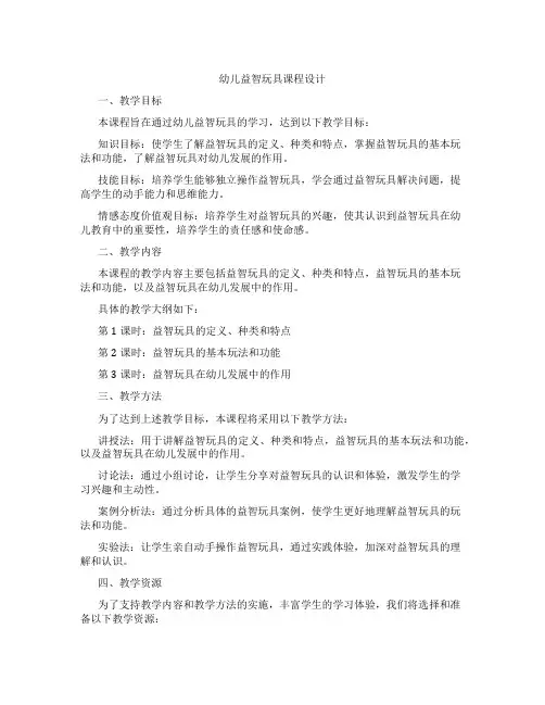 幼儿益智玩具课程设计