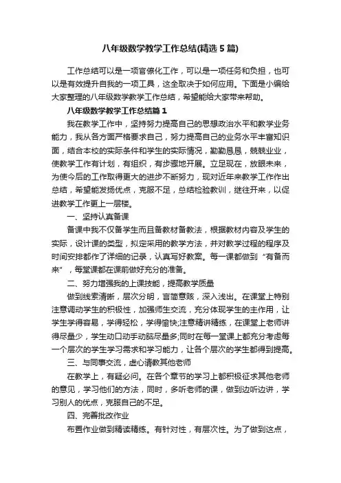 八年级数学教学工作总结（精选5篇）