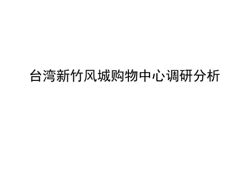 台湾新竹风城购物中心简介