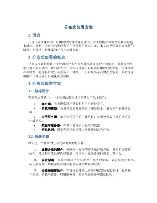 分布式部署方案