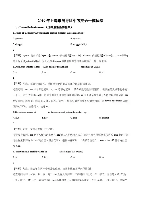 上海市闵行区2019届九年级中考一模英语试卷带讲解