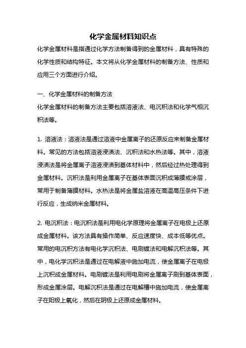 化学金属材料知识点