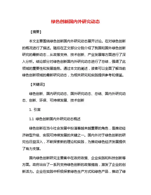 绿色创新国内外研究动态