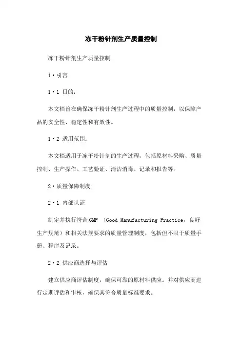 冻干粉针剂生产质量控制