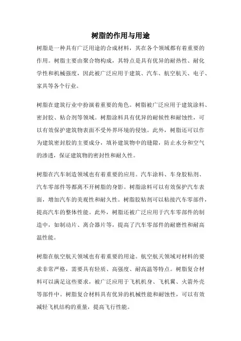 树脂的作用与用途