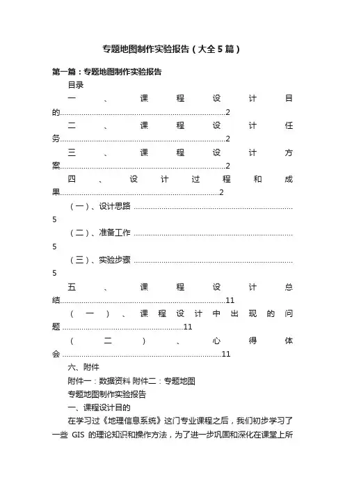 专题地图制作实验报告（大全5篇）