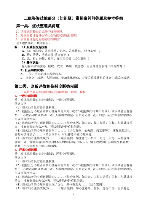 三级心理咨询师案例问答复习资料 (2)