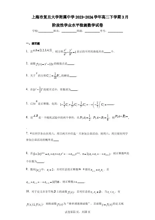 上海市复旦大学附属中学2023-2024学年高二下学期3月阶段性学业水平检测数学试卷
