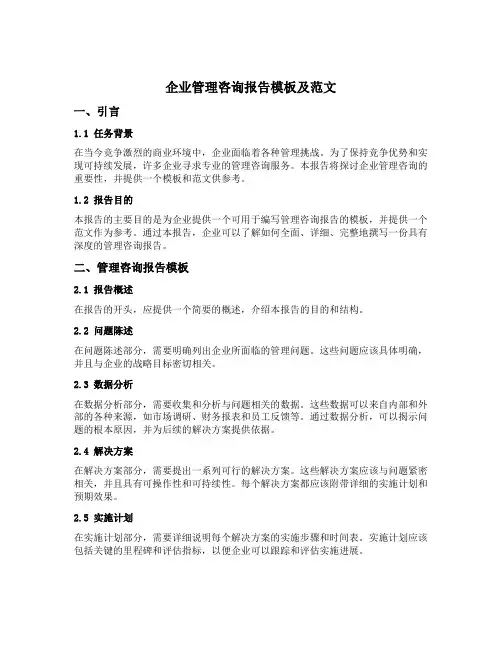 企业管理咨询报告模板及范文