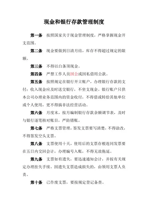 现金和银行存款管理制度