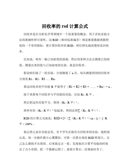 回收率的rsd计算公式