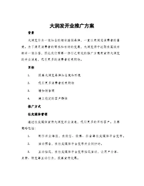 大润发开业推广方案