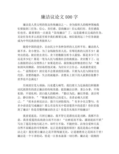 廉洁议论文800字