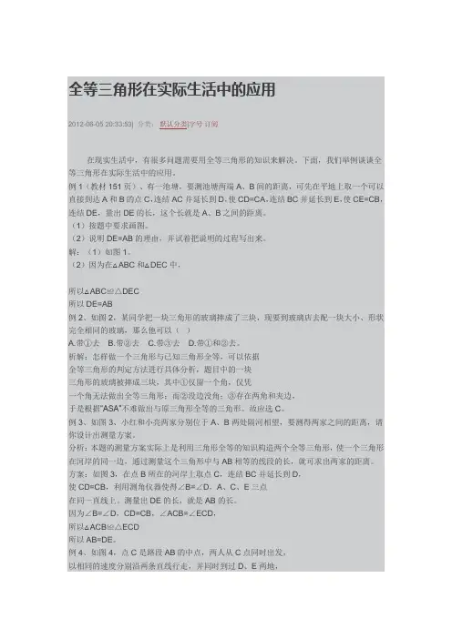 全等三角形在实际生活中的应用