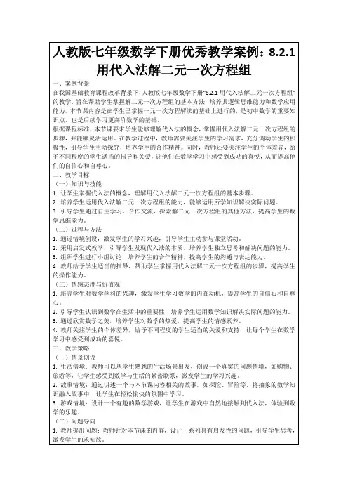 人教版七年级数学下册优秀教学案例：8.2.1用代入法解二元一次方程组