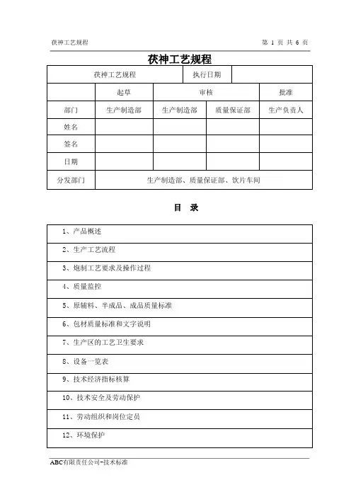 茯神工艺规程