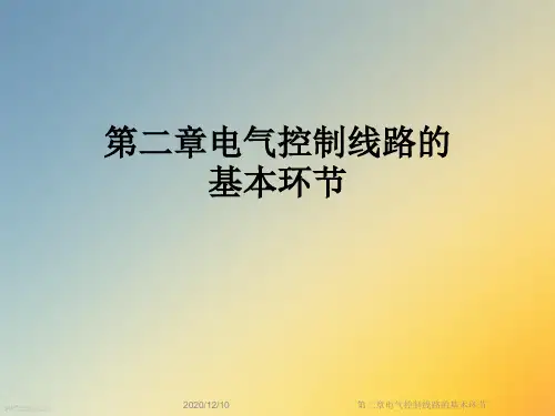 第二章电气控制线路的基本环节