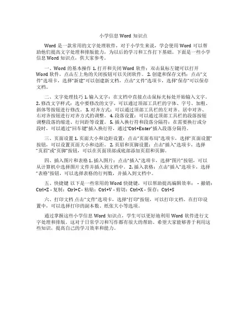 小学信息word知识点