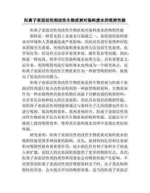 阳离子表面活性剂改性生物质炭对染料废水的吸附性能