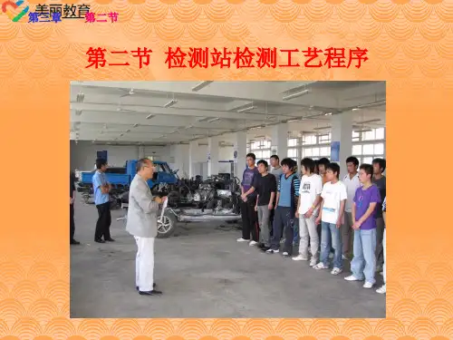 中职教育-《汽车诊断与检测技术》第三版课件：第三章  汽车检测站(2).ppt