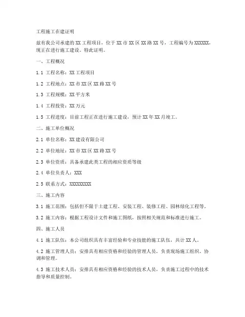工程施工在建证明