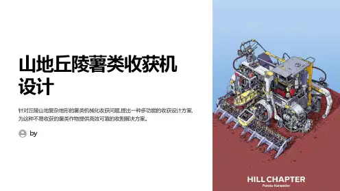 丘陵山地薯类收获机设计毕业论文